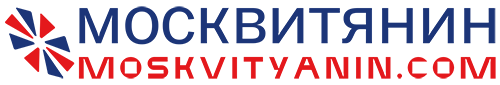 москвитянин
